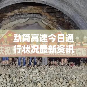 勐简高速今日通行状况最新资讯