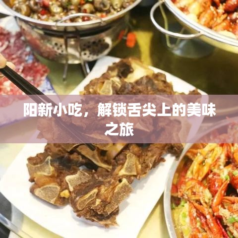 阳新小吃，解锁舌尖上的美味之旅