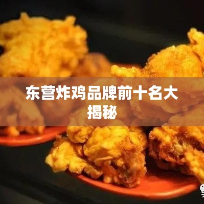 东营炸鸡品牌前十名大揭秘