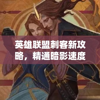 英雄联盟刺客新攻略，精通暗影速度之道