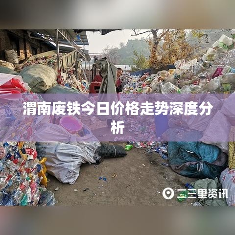 渭南废铁今日价格走势深度分析