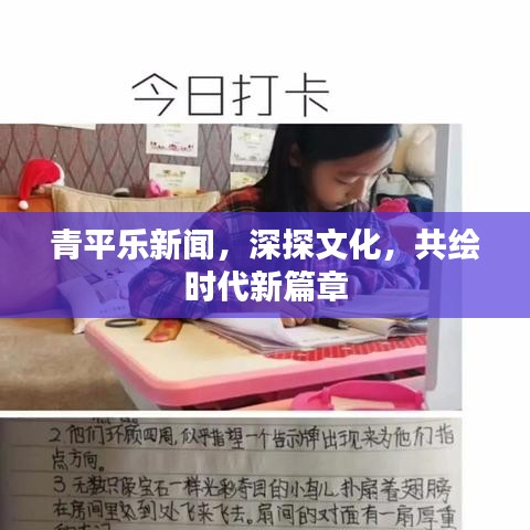 青平乐新闻，深探文化，共绘时代新篇章