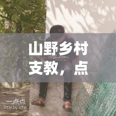 山野乡村支教，点亮希望之光，播种知识梦想