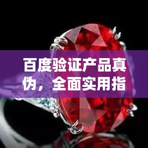 百度验证产品真伪，全面实用指南