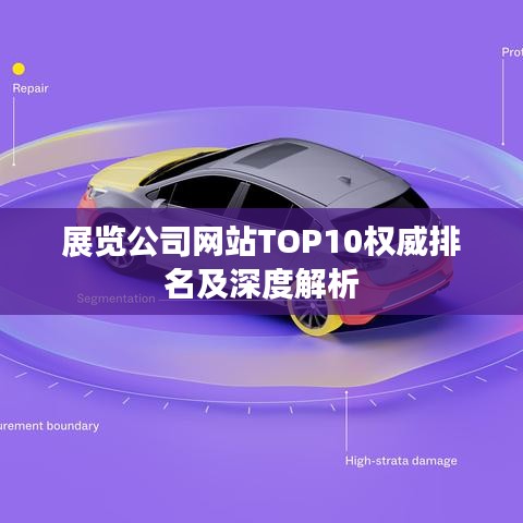 展览公司网站TOP10权威排名及深度解析