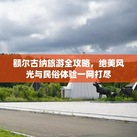 额尔古纳旅游全攻略，绝美风光与民俗体验一网打尽