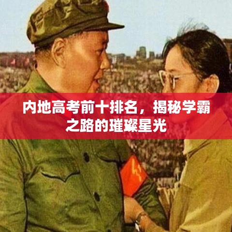 内地高考前十排名，揭秘学霸之路的璀璨星光