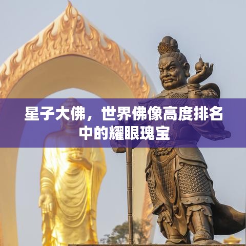 星子大佛，世界佛像高度排名中的耀眼瑰宝