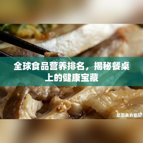 全球食品营养排名，揭秘餐桌上的健康宝藏