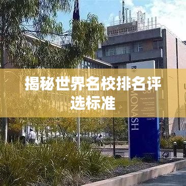 揭秘世界名校排名评选标准