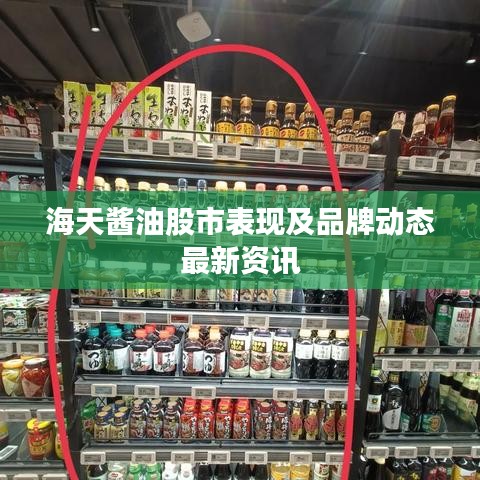 海天酱油股市表现及品牌动态最新资讯