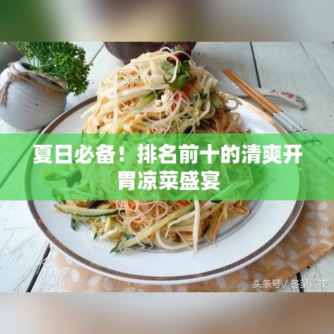夏日必备！排名前十的清爽开胃凉菜盛宴