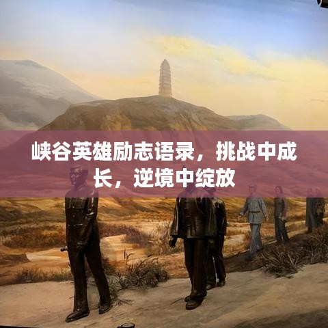 峡谷英雄励志语录，挑战中成长，逆境中绽放
