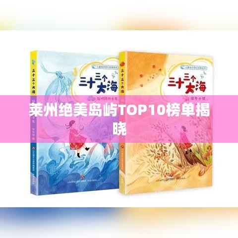 莱州绝美岛屿TOP10榜单揭晓