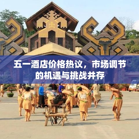 五一酒店价格热议，市场调节的机遇与挑战并存