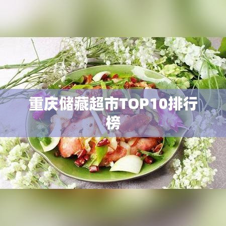 重庆储藏超市TOP10排行榜