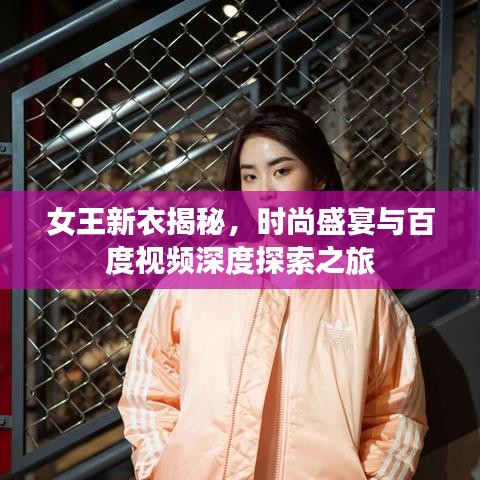女王新衣揭秘，时尚盛宴与百度视频深度探索之旅