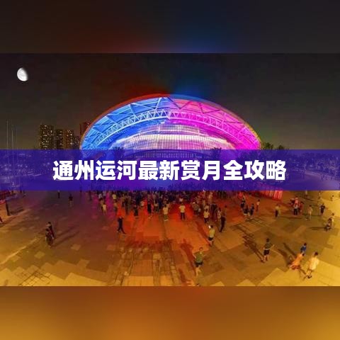 通州运河最新赏月全攻略