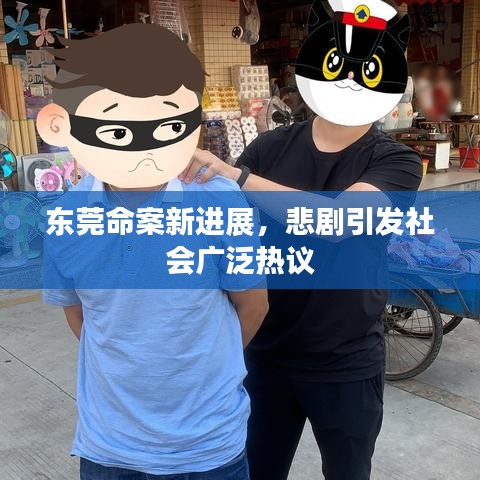 东莞命案新进展，悲剧引发社会广泛热议