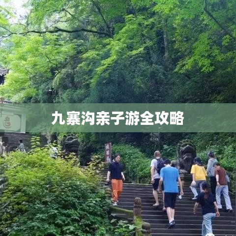 九寨沟亲子游全攻略