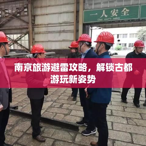 南京旅游避雷攻略，解锁古都游玩新姿势