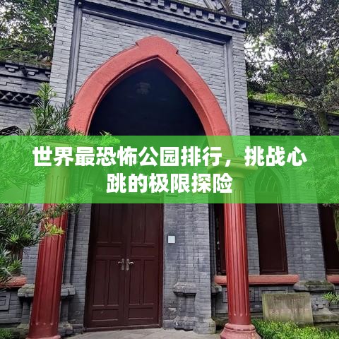 世界最恐怖公园排行，挑战心跳的极限探险