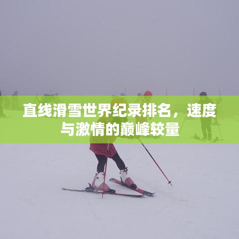 直线滑雪世界纪录排名，速度与激情的巅峰较量
