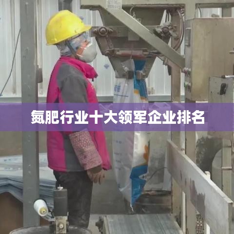 氮肥行业十大领军企业排名
