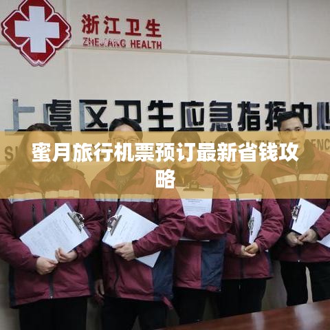 蜜月旅行机票预订最新省钱攻略