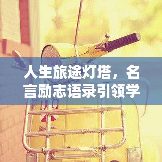 人生旅途灯塔，名言励志语录引领学习之道