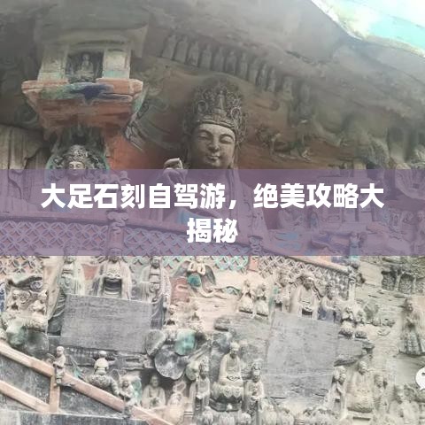 大足石刻自驾游，绝美攻略大揭秘
