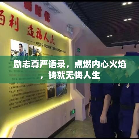 励志尊严语录，点燃内心火焰，铸就无悔人生