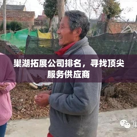 巢湖拓展公司排名，寻找顶尖服务供应商