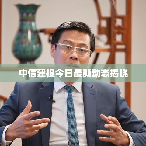 中信建投今日最新动态揭晓