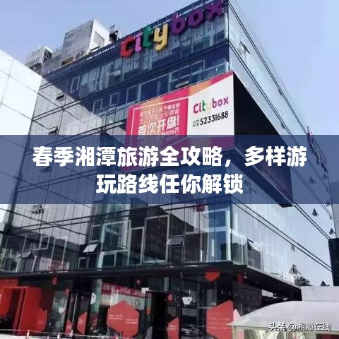 春季湘潭旅游全攻略，多样游玩路线任你解锁
