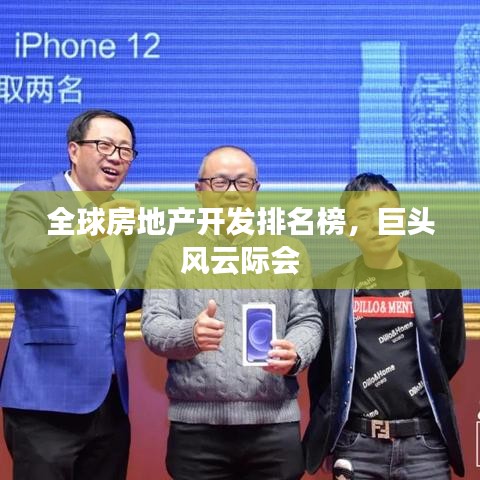 全球房地产开发排名榜，巨头风云际会