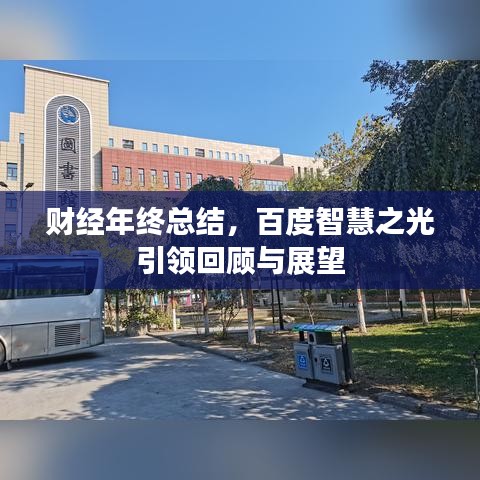 财经年终总结，百度智慧之光引领回顾与展望