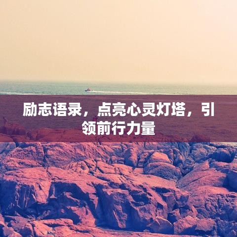 励志语录，点亮心灵灯塔，引领前行力量