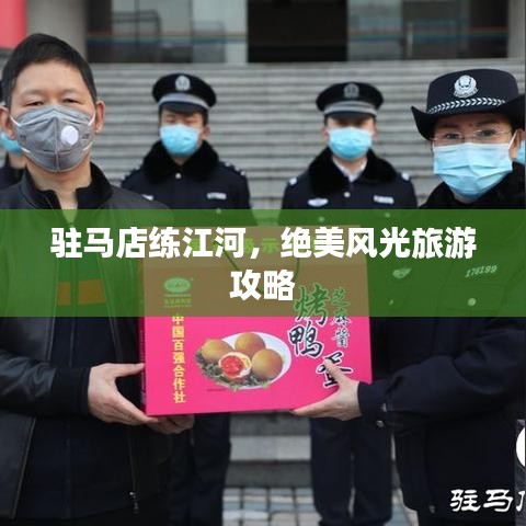 驻马店练江河，绝美风光旅游攻略