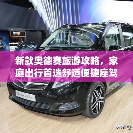 新款奥德赛旅游攻略，家庭出行首选舒适便捷座驾