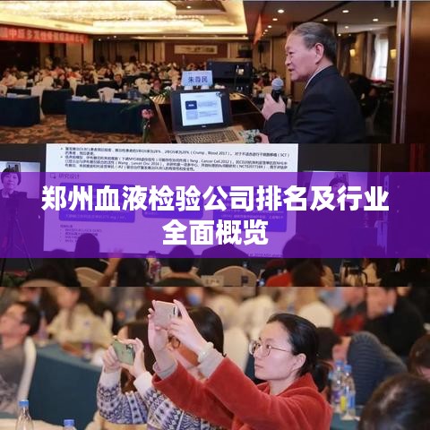 郑州血液检验公司排名及行业全面概览