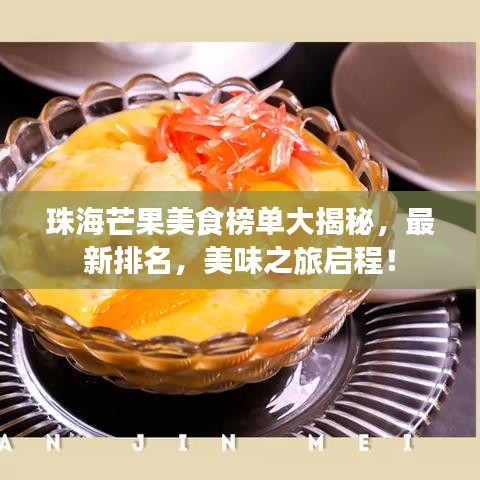 珠海芒果美食榜单大揭秘，最新排名，美味之旅启程！