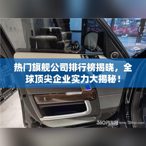 热门旗舰公司排行榜揭晓，全球顶尖企业实力大揭秘！