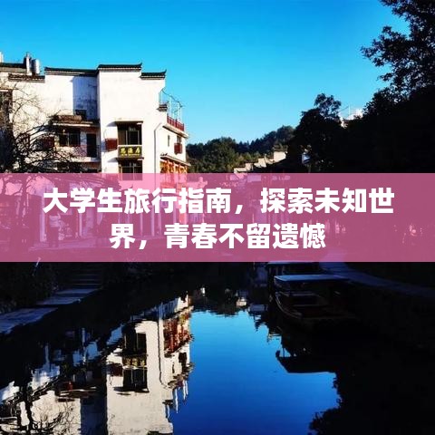 大学生旅行指南，探索未知世界，青春不留遗憾