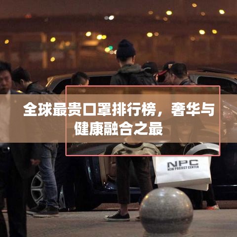全球最贵口罩排行榜，奢华与健康融合之最