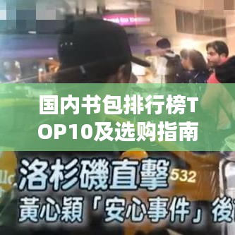 国内书包排行榜TOP10及选购指南，名牌书包推荐与购买建议