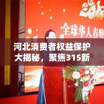 河北消费者权益保护大揭秘，聚焦315新闻头条