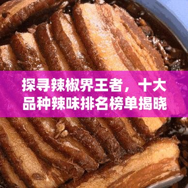 探寻辣椒界王者，十大品种辣味排名榜单揭晓！