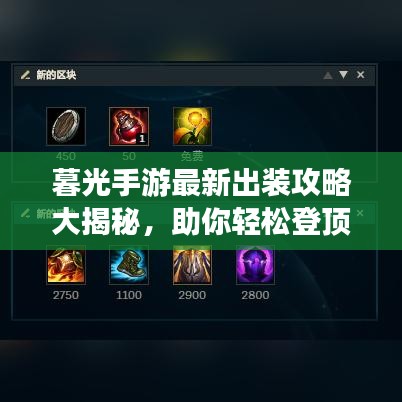 暮光手游最新出装攻略大揭秘，助你轻松登顶！