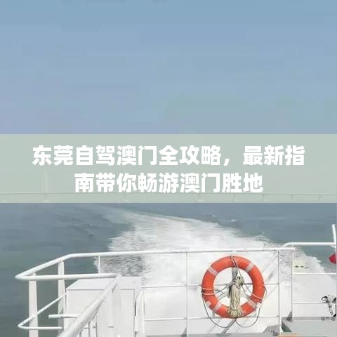 东莞自驾澳门全攻略，最新指南带你畅游澳门胜地